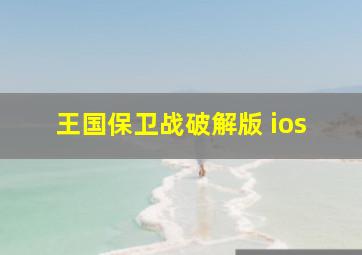 王国保卫战破解版 ios